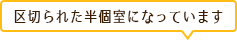 区切られた半個室になっています