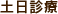 土日診療