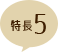 特長5