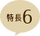 特長6