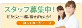 当院で働きませんか？歯科衛生士さん・歯科助手さん・受付さんを募集しています