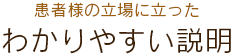 患者様の立場に立ったわかりやすい説明