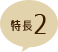 特長2